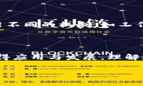 区块链技术自从比特币问世以来，已经在多个领域引发广泛关注。在这个快速发展的技术领域，了解区块链的基本特征至关重要。以下是区块链的七大特征，带你深入探讨这项技术的核心优势。

### 1. 去中心化

去中心化是区块链最显著的特征之一，意味着没有单一的中心控制机构。传统的数据库系统通常依赖于中心化服务器，而区块链通过网络中的所有节点共同维护数据，确保了数据的安全性和透明性。

### 2. 透明性

区块链的数据是公开可查的。所有交易记录都会被永久保存，每个用户都可以查看，从而避免了隐瞒和篡改。这种透明性增强了用户的信任度，尤其是在金融和供应链等领域。

### 3. 不可篡改性

一旦信息被写入区块链，便无法修改或删除。每个区块中包含了下一个区块的哈希值，这种链式结构确保了数据的完整性。不可篡改性保障了交易的真实性，避免了欺诈行为。

### 4. 安全性

区块链通过密码学技术来确保数据的安全性。每一笔交易都需要参与者的私钥签名才能进行，有效防止了未授权的访问。此外，区块链的数据存储方式也使得黑客攻击变得极其困难。

### 5. 可编程性

许多区块链，如以太坊，允许用户在链上编写智能合约。这些合约是自动执行的，促进了业务逻辑的自动化，使得交易和协议的执行更加高效和可靠。

### 6. 可追溯性

区块链提供了记录的可追溯性。通过追踪整个交易历史，用户可以具体了解某项资产或产品的来源和去向。这在供应链管理、食品安全等领域尤为重要，有助于提高信任度和透明度。

### 7. 共识机制

为了确保网络中所有节点对数据有一致的理解，区块链引入了共识机制。不同的区块链使用不同的机制，如工作量证明（PoW）、权益证明（PoS）等，以确保所有节点同意新增的数据是有效的。

## 结论

上述七大特征勾勒出了区块链技术的核心优势，促使它在金融、医疗、物联网等多个领域获得应用与发展。理解这些特征不仅有助于我们把握区块链发展的脉络，也为未来的技术创新提供了重要的基础。

希望这篇关于区块链特征的概述能够对你理解和应用区块链技术有所帮助！