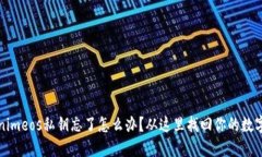 Tokenimeos私钥忘了怎么办？从这里找回你的数字资