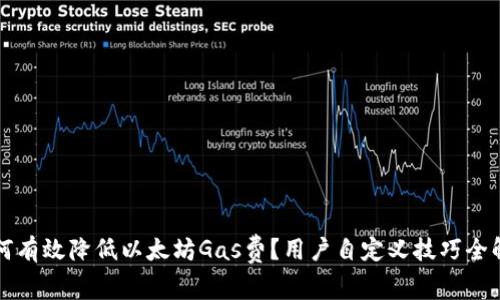 如何有效降低以太坊Gas费？用户自定义技巧全解析