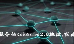 关于“tokenim2.0 地址怎么变了”，请您提供更多的