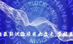 2023年区块链最新试验项目大盘点：掌握未来科技