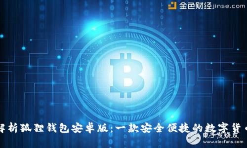 全面解析狐狸钱包安卓版：一款安全便捷的数字货币钱包