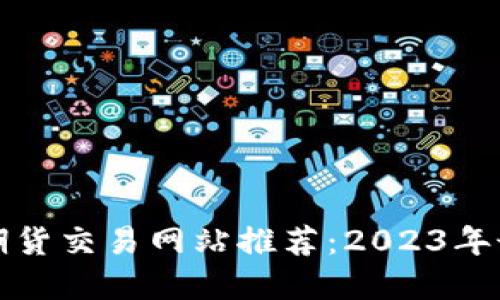 区块链期货交易网站推荐：2023年最佳选择