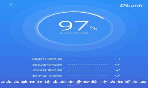 2023年区块链经济车企全景分析：十大领军企业揭晓