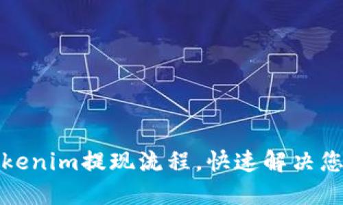 轻松了解Tokenim提现流程，快速解决您的提现难题