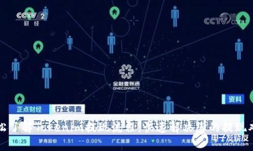 轻松了解Tokenim提现流程，快速解决您的提现难题