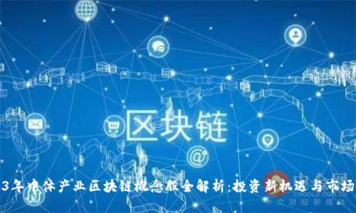 2023年中体产业区块链概念股全解析：投资新机遇与市场前景