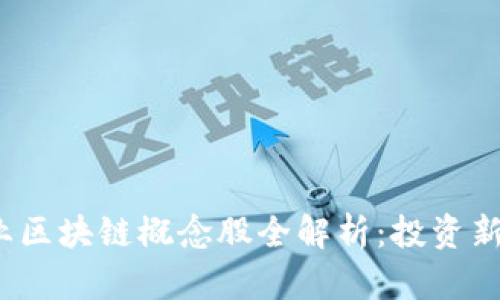 2023年中体产业区块链概念股全解析：投资新机遇与市场前景
