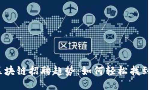 2023年区块链招聘趋势：如何轻松找到理想职位