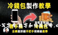Tokenim的密码通常是用户自主设置的，具体字符长