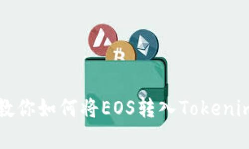 简单步骤教你如何将EOS转入Tokenim 2.0钱包