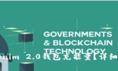 如何快速为Tokenim 2.0钱包充能量？详细指南与实用