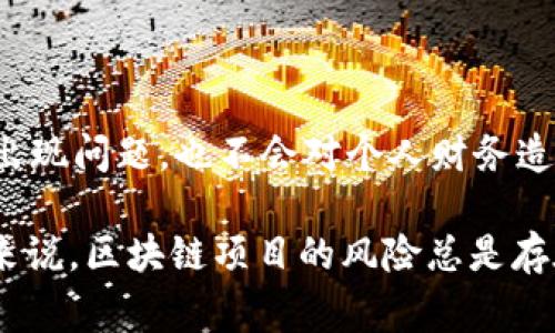 在区块链和加密货币的世界里，不同项目的可靠性和继续运营是用户非常关心的问题。关于Tokenim 2.0是否会跑路的问题，下面是一些需要考虑的要素：

### 1. 项目背景

了解Tokenim 2.0的背景非常重要。看看这个项目的团队是谁，他们的背景和经验如何。此外，确认项目是否有明确的商业模式和长远的规划。

### 2. 社区支持

项目的社区支持是决定其生命力的重要因素。可以查看社交媒体、论坛或者Telegram群组中的讨论。如果社区活跃且不断壮大，意味着项目在一定程度上得到了用户的认可。

### 3. 透明度

透明度对于加密项目来说至关重要。项目是否定期发布更新和进展报告？项目是否在区块链上有可查的交易记录和合约？高透明度的项目会让用户更有信心。

### 4. 法律合规性

仔细考虑项目的法律合规性。如果项目经过合法审批，符合当地和国际法律法规，那么跑路的概率相对较低。

### 5. 竞争环境

分析Tokenim 2.0所处的市场竞争环境，看看类似项目的表现，以及它们如何管理用户信任和支持。

### 6. 投资自身能力

放眼整个市场，要满足自身的投资目标和风险承受能力。确保即使项目出现问题，也不会对个人财务造成重大影响。

以上几个要点，可以为了解Tokenim 2.0的可信度提供些许帮助。总体来说，区块链项目的风险总是存在，投资前务必谨慎。