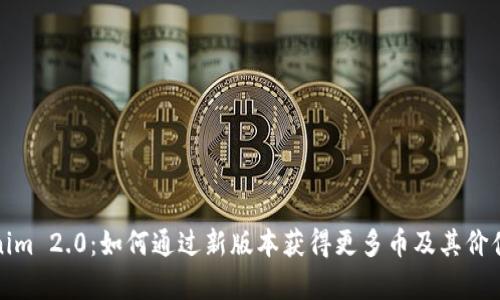 Tokenim 2.0：如何通过新版本获得更多币及其价值解析