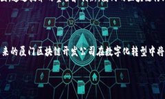    厦门区块链开发公司推荐：实现数字化转型的
