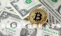 : 区块链中常用的加密算法解析：安全与隐私的守