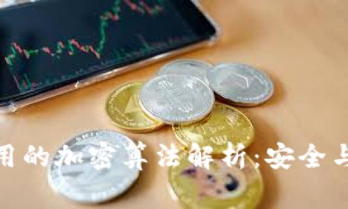 : 区块链中常用的加密算法解析：安全与隐私的守护者