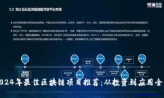 : 2024年最佳区块链项目推荐：从投资到应用全解