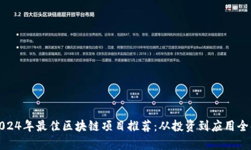 : 2024年最佳区块链项目推荐：从投资到应用全解析