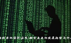 区块链技术的实际应用：探索未来的发展趋势与
