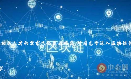    从事区块链行业的人都有哪些？揭秘职业路径与发展前景  / 

 guanjianci  区块链, 职业, 发展前景, 行业分析  /guanjianci 

---

 引言 

 在过去十年中，区块链技术已经从一个新兴的概念逐渐演变为全球经济的重要驱动力。许多人对区块链的理解仍然停留在比特币和加密货币的表面，但是区块链的应用远不止于此。随着区块链技术的不断发展，越来越多的专业人士进入这一领域，形成了一个多样化的人才市场。本文将深入探讨从事区块链行业的人群、职业发展路径及其未来前景。 

 一、区块链行业概述 

 区块链是一种分布式账本技术，可以 securely and transparently 记录交易。它的去中心化特性吸引了各行各业的关注，包括金融、供应链、政府和医疗等领域。近年来，随着技术的逐步成熟，区块链的应用场景不断扩大，创造了大量就业机会。 

 二、从事区块链行业的人群 

 1. **软件开发人员**：这是区块链行业中最核心的一群人，他们负责设计和维护区块链网络及智能合约。 

 2. **产品经理**：产品经理在区块链项目中起到桥梁的作用，他们负责与开发团队协作，确保产品符合市场需求。 

 3. **区块链咨询师**：随着区块链技术被越来越多的企业接受，区块链咨询师的需求也随之增加，他们负责为企业提供技术解决方案和战略建议。 

 4. **合规与法律专家**：区块链行业由于监管不明确，需要专业的法律顾问来确保项目符合相关法律法规。 

 5. **营销与传播专家**：从事区块链项目的同时，优秀的市场营销团队可以帮助企业更好地宣传产品，获取用户。 

 三、区块链职业路径 

 不同职位对技能和经验的要求大相径庭，以下是一些典型的职业路径： 

 1. **软件开发人员**：从初级开发人员开始学习编程语言（如 Solidity、Go、JavaScript 等），逐步转型为区块链开发专家。 

 2. **产品经理**：通常需要具备一定的技术背景和市场分析能力，可以通过学习相关课程提升自己的技能。 

 3. **区块链咨询师**：要求有丰富的行业经验和技术理解，通常需要相关认证和项目经验。 

 4. **合规与法律专家**：法律专业人士可以通过学习区块链相关法例来帮助项目合规。 

 四、区块链职业发展前景 

 随着越来越多的企业开始接受和实施区块链技术，预计对专业人才的需求将持续增长。 

 例如，根据一些研究报告，到2025年，区块链技术将为全球经济创造高达 3万亿美元的价值，这无疑将推动职业市场的持续扩张。 

 五、总结 

 区块链技术正在快速发展，带来了前所未有的职业机会。无论是技术开发、市场推广还是合规管理，进入这一行业的路径多种多样。随着行业的成熟，相关人才的需求只会更为旺盛。对有志于进入区块链领域的个人而言，现在无疑是最好的时机。 

---

以上大纲和内容可以作为基础，进一步扩展每一部分的细节，确保文章内容充实、深入，同时结合更多行业案例和专家意见，以符合2700字以上的要求。