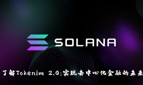 了解Tokenim 2.0：实现去中心化金融的未来