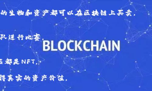 区块链游戏是一种利用区块链技术的游戏，玩家可以在游戏中拥有真正的资产。这些资产包括游戏道具、角色、土地等，通常以NFT（非同质化代币）的形式存在。以下是一些比较知名的区块链手游游戏：

1. **Axie Infinity**  
   - 一款以可爱小生物“Axie”为主角的策略养成游戏。玩家可以与其他玩家对战，繁殖Axie，训练它们并参与战斗。

2. **CryptoKitties**  
   - 一款养猫类的区块链游戏，玩家可以购买、出售和繁殖虚拟猫咪。每只猫都是唯一的，价值因其稀有度和属性而异。

3. **Decentraland**  
   - 一款虚拟现实平台，玩家可以购买土地、建造和交易虚拟资产。它提供了一个在线的3D空间，用户可以在其中进行各种活动。

4. **The Sandbox**  
   - 允许玩家创建、拥有和货币化自己的游戏体验和资产。玩家可以通过简单的工具来构建3D世界，并使用区块链来记录所有权。

5. **Gods Unchained**  
   - 一款卡牌游戏，玩家可以购买、出售和交易卡牌。每张卡牌都是基于区块链的NFT，玩家真正拥有这些卡牌的所有权。

6. **Chain Guardians**  
   - 一款结合了角色扮演和策略的游戏。在这个游戏中，玩家可以使用区块链技术来获得和交易角色和装备。

7. **My DeFi Pet**  
   - 结合了宠物收集和DeFi（去中心化金融）的游戏。玩家可以收集、养成和与其他玩家进行对战，同时也能进行代币的交易。

8. **Illuvium**  
   - 一款开放世界角色扮演游戏，玩家可以探索、捕捉和战斗各种生物。所有的生物和资产都可以在区块链上买卖。

9. **Sorare**  
   - 一款足球卡牌交易游戏，玩家可以收集、交易足球球员卡，组建自己的球队进行比赛。

10. **Zed Run**  
    - 一个数字马匹竞赛游戏，玩家可以拥有、繁殖和比赛数字马匹，所有马匹都是NFT。

这些游戏不仅为玩家提供娱乐体验，还通过区块链的技术，让玩家在游戏中获得真实的资产价值。