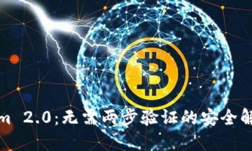 Tokenim 2.0：无需两步验证的安全解决方案