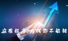 全面解析：区块链应用程序，为何你不能错过这