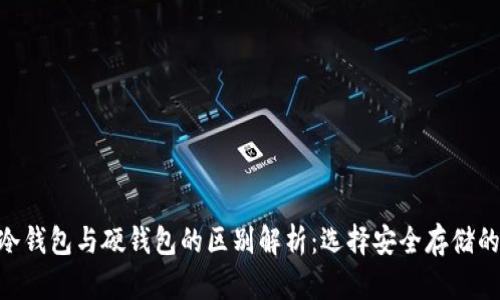 tokenim冷钱包与硬钱包的区别解析：选择安全存储的最佳方案
