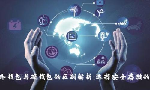 tokenim冷钱包与硬钱包的区别解析：选择安全存储的最佳方案