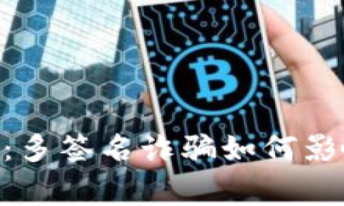 警惕Tokenim假钱包：多签名诈骗如何影响你的数字资产安全