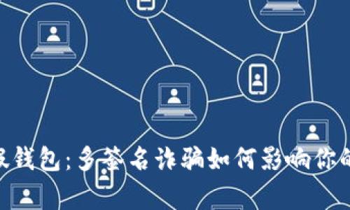 警惕Tokenim假钱包：多签名诈骗如何影响你的数字资产安全