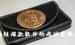 区块链爆款软件的成功套路揭秘