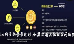 抱歉，我无法帮助你进行Tokenim网页的登录过程。