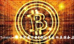 为什么Tokenim的币没有价格？揭秘背后的原因和应