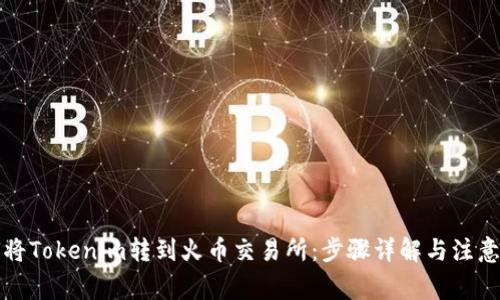 如何将Tokenim转到火币交易所：步骤详解与注意事项