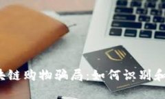 biato揭露区块链购物骗局：如何识别和避免这些陷