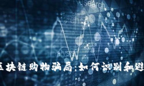 biato揭露区块链购物骗局：如何识别和避免这些陷阱
