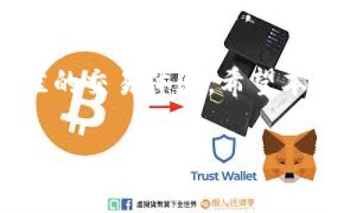   如何将火币网的资金转移到Tokenim：全面指南 / 

 guanjianci 火币网, Tokenim, 加密货币, 资金转账 /guanjianci 

引言
在如今的数字货币世界，选择一个合适的交易平台至关重要。然而，随着市场的不断变化，许多用户希望将资金从一个平台转移到另一个平台，以寻求更好的交易体验或更高的收益。
本文将为你详细介绍如何将火币网的资金安全而高效地转移到Tokenim，包括步骤、注意事项及常见问题解答，帮助你在这个过程中消除疑虑，轻松完成转账。

第一步：了解火币网与Tokenim
火币网是一家成立较早的数字货币交易平台，以丰富的币种和高流动性著称。而Tokenim则是新兴的去中心化交易平台，提供了更多的创新交易工具和更低的手续费。
在决定转账之前，用户需要了解这两个平台的基本功能和操作流程，以确保顺利完成资金的转移。

第二步：准备工作
在进行转账之前，确保你已完成以下准备工作：
ul
  li验证你的火币网和Tokenim账户并确保其安全性。/li
  li确认你在Tokenim平台上已创建并激活了钱包地址。/li
  li了解火币网的转出手续费和Tokenim的转入手续费。/li
/ul

第三步：提取火币网资金
提取资金通常是转账的第一步。请按照以下步骤进行：
ol
  li登录你的火币网账户。/li
  li在首页找到“资产”或“钱包”选项。/li
  li选择你想要转移的数字货币，并点击“提取”按钮。/li
  li输入你的Tokenim钱包地址，以及转账金额。/li
  li确认信息无误后，提交提取请求。/li
/ol

第四步：确认转账状态
提取请求提交后，稍等片刻，以便确认转账状态。你可以在火币网的资金流水或交易记录中查看。
为了确保资金安全，建议用户在确认资金已转出后，再去Tokenim查看是否已成功到账。

第五步：Tokenim上的资金管理
成功收到转账后，用户可以根据需要进行进一步操作。例如，你可以选择继续交易、存储或是转换成其他资产。
Tokenim还提供了各种相关功能和工具，比如流动性挖掘、质押等，用户可以充分利用这些工具实现资产增值。

常见问题解答
下面是一些用户在转账过程中可能遇到的问题及解决方案。
ul
  listrong转账后资金未到账怎么办？/strong
    首先确认你在火币网的操作是否正确，检查钱包地址是否填写无误。如果确认无误，可以等一段时间，区块链转账有时需要时间。若仍未到账，建议联系火币网或Tokenim的客服。
  /li
  listrong转账会产生手续费吗？/strong
    是的，转账通常会产生手续费，具体费用请参考火币网和Tokenim的相关说明。
  /li
  listrong我能否在转账过程中中途停止？/strong
    一般情况下，建议不在转账过程进行操作，因为中断可能导致资金丢失。务必在提现前完成所有准备。
  /li
/ul

总结
将火币网的资金转移到Tokenim并不是一件复杂的事情，通过上述步骤，你可以安全、高效地完成操作。随着数字货币行业的逐步成熟，选择合适的平台进行资产管理显得尤为重要。因此，确保你了解每一步骤的细节，保持警惕，可以帮助你顺利完成资金转移。

无论你是新手还是资深投资者，转账过程中的每一步都需要认真对待，只有在确保安全和准确的情况下，才能获得最佳的交易体验。希望本文能够为你在火币网与Tokenim之间的资金转移提供清晰的指导，助你顺利实现资产增值！ 

（后续内容可围绕具体操作的细节、钱包安全性、市场趋势分析等来扩展至2700字。）