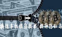 探索区块链手机摄影技术：提升隐私与可信度