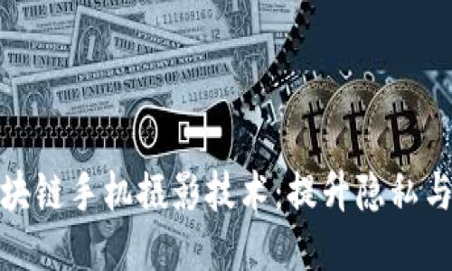 探索区块链手机摄影技术：提升隐私与可信度
