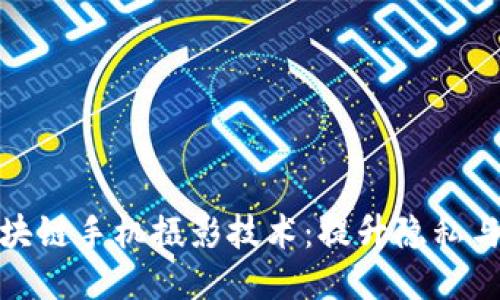 探索区块链手机摄影技术：提升隐私与可信度