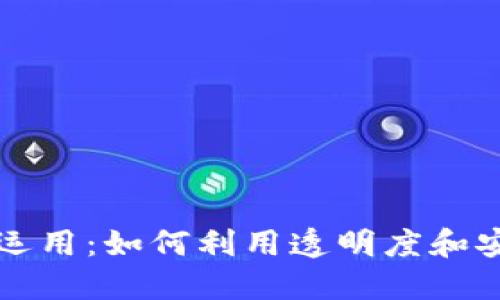 区块链在营销中的运用：如何利用透明度和安全性提升品牌价值