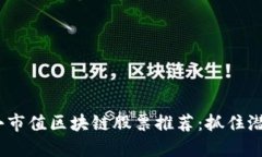 2023年最小市值区块链股票推荐：抓住潜力投资机