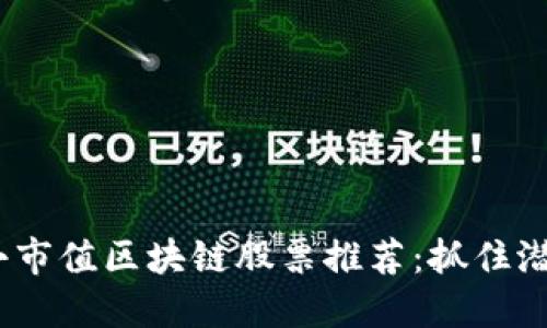 2023年最小市值区块链股票推荐：抓住潜力投资机会