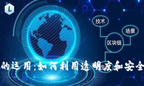 区块链在营销中的运用：如何利用透明度和安全性提升品牌价值