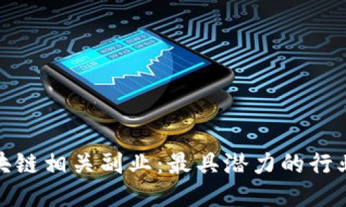 揭秘区块链相关副业：最具潜力的行业与机会