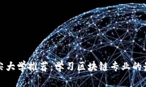中国顶尖大学推荐：学习区块链专业的最佳选择