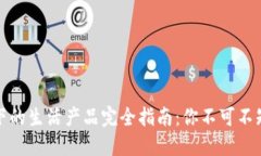 区块链经济下的生活产品完全指南：你不可不知